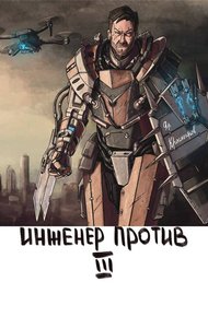 Обложка книги Инженер Против III Стальной Рубеж