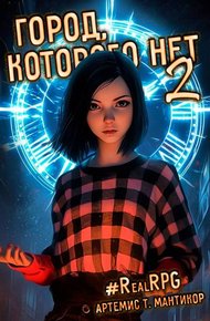 Обложка книги Город, которого нет 2