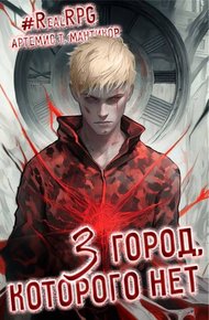 Обложка книги Город, которого нет 3