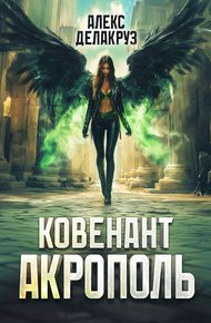 Обложка книги Ковенант. Акрополь