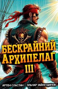 Обложка книги Бескрайний архипелаг. Книга III