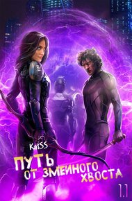 Обложка книги Путь от змеиного хвоста. Книга 1. Часть 1.