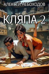 Обложка книги Кляпа 2