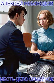 Обложка книги Месть-дело семейное