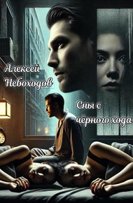 Обложка книги Сны с чёрного хода