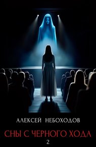 Обложка книги Сны с чёрного хода 2