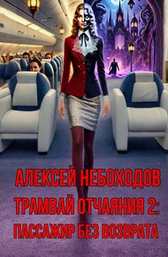 Пассажир без возврата