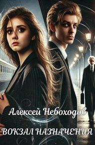 Обложка книги Вокзал назначения