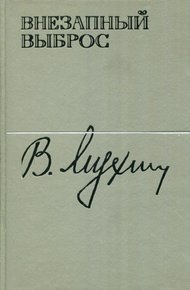 Обложка книги Внезапный выброс