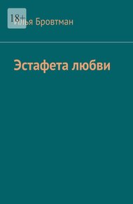 Обложка книги Эстафета любви