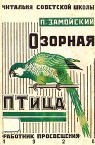Обложка книги Озорная птица и другие рассказы