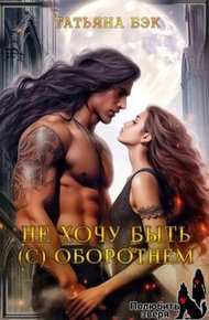 Обложка книги Не хочу быть (с) оборотнем (СИ)