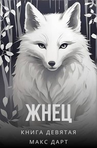 Обложка книги Жнец. Книга девятая
