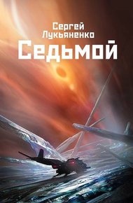 Обложка книги Седьмой