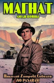 Обложка книги Магнат. Люди войны