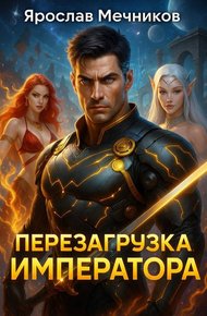Обложка книги Перезагрузка Императора