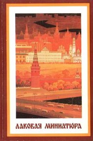 Обложка книги Лаковая миниатюра