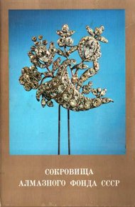 Обложка книги Сокровища Алмазного фонда СССР. Выпуск 1