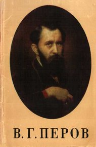 Обложка книги В.Г. Перов