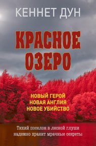 Обложка книги Красное озеро