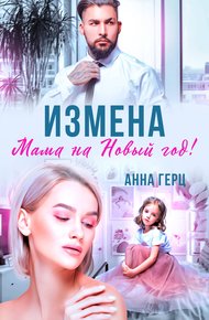 Обложка книги Измена. Мама на Новый год