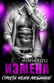 Обложка книги Измена. Прости меня, любимая