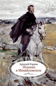 Обложка книги Пушкин в Михайловском