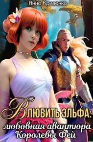 Обложка книги Влюбить Эльфа: любовная авантюра Королевы Фей