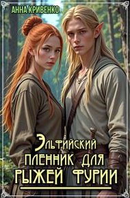 Обложка книги Эльфийский пленник для рыжей фурии