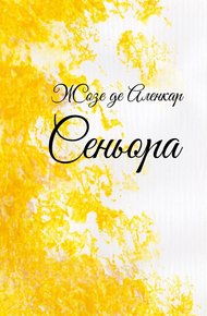 Обложка книги Сеньора