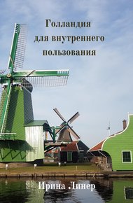 Обложка книги Голландия для внутреннего пользования