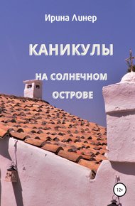 Обложка книги Каникулы на солнечном острове