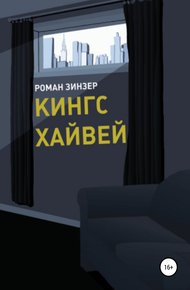 Обложка книги Кингс Хайвей