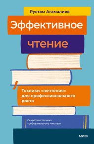 Обложка книги Эффективное чтение. Техники «нечтения» для профессионального роста