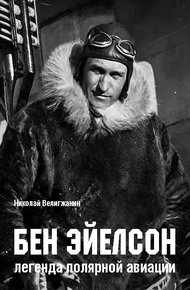 Обложка книги Бен Эйелсон – легенда полярной авиации