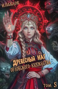 Обложка книги Древесный маг Орловского княжества (том 5)