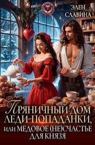 Обложка книги Пряничный дом леди-попаданки, или медовое (не)счастье