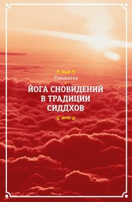 Обложка книги Йога сновидений в традиции сиддхов