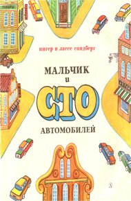 Обложка книги Мальчик и сто автомобилей