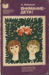 Обложка книги Внимание - дети!