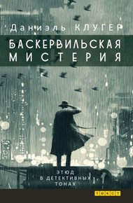 Обложка книги Баскервильская мистерия этюд в детективных тонах