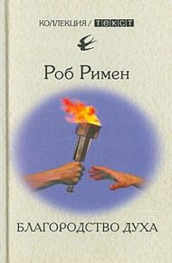 Обложка книги Благородство духа. Утраченный идеал