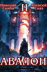 Обложка книги Авалон. Мифический Город. Книга 2