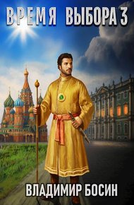 Обложка книги Время выбора 3