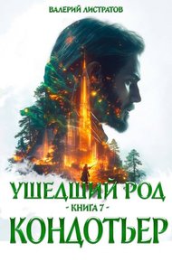 Обложка книги Кондотьер