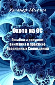Обложка книги Охота на ОС. Ошибки и ловушки внимания в практике Осознанных Сновидений
