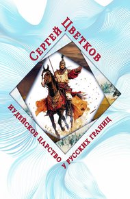 Обложка книги Иудейское царство у русских границ