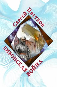 Обложка книги Ливонская война