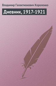 Обложка книги Дневник, 1917-1921