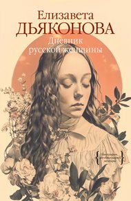 Обложка книги Дневник русской женщины